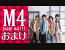 【オマケ】RADIO Ｍ４!!!!　2018年10月14日放送