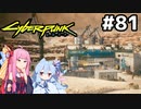 そういやパナムに助けを求められてたので来てみました #81[サイバーパンク2077 嵐の乗り手編][VOICEROID実況]