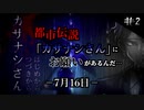 【音読】都市伝説「カサナシさん」にお願いがあるんだ… #2【7月16日】