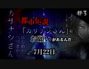 【音読】都市伝説「カサナシさん」にお願いがあるんだ… #3【7月22日】