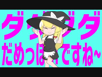 ダダダダだめっぽいですね～