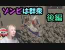 90円のゾンビシミュレータで感染祭。後編