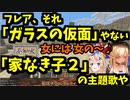 フレア、「ガラスの仮面」の話をしながら「家なき子２」の主題歌を歌う