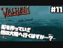 【Valheim】#11 北欧世界で穏やかなヴァイキング生活『大海原への旅立ち、そして…』 【ゆっくり実況】