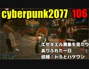 サイバーパンク2077　ゆっくり実況プレイ 106 エゼキエル異象を見たり　ありふれた一日 依頼：トラとハゲワシ