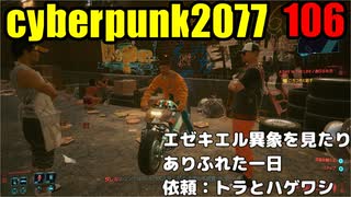 サイバーパンク2077　ゆっくり実況プレイ 106 エゼキエル異象を見たり　ありふれた一日 依頼：トラとハゲワシ