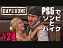【ゾンビが追憶！】Days Gone 実況プレイ #24【PS5】