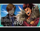 相棒【バディミッション BOND】#10