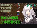 【Stardew Valley】紲星あかりのブラック企業からの脱却　#4