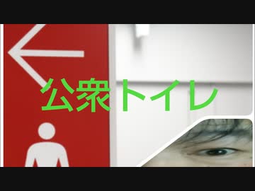 公衆トイレ