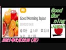 1-A 桜井誠、Good Morning Japan オレンジラジオ 2021年2月22日(月) 菜々子の独り言