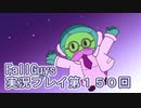 いつかきっと優勝して見せる！【FallGuys】実況プレイ第150回