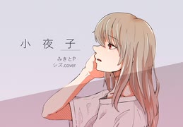 みきとP - 小夜子 を歌ってみた。 [シズ]