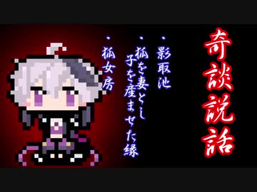 【奇談説話】影取池・狐を嫁とし子を産ませた縁・狐女房
