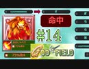 みんな大好きゴッドフィールド #14
