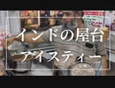 外国の屋台【インド】アイスティーの屋台　調理風景、お店、レシピをインドの友人・リティクさんが紹介　　作ってみて下さい！