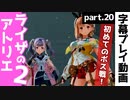 【ライザのアトリエ2】遺跡のボス出現！勝てるのか・・・？【part20】
