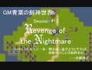 【SW2.0】GM青葉の剣神世界 Session13-2【艦これ卓】