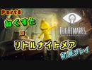 リトルナイトメア初見プレイPart8