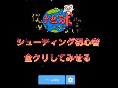 【実況】まさしく東海オンエアからの挑戦状【僕は地球以外を見たことがない】