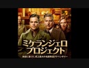 名画守護戦士～映画『ミケランジェロ・プロジェクト』のモデルは実在した！