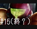 【実況】METROID Other M #15 (終？）