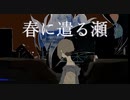 【MV】春に遣る瀬 / 4-3。- feat.初音ミク