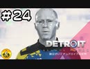 ＃24　Detroit: Become Human　納豆がいくアンドロイドの世界