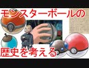 モンスターボールの歴史を考える　他