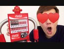 「 リメイ〜クｩ〜 」 ベバ・コーラ自販機Seクサロボ【ペッティングマシンRed♪】がヤってきた！