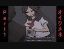 難易度の高いホラーゲーム。怪異が集まる家で弟捜索【ゲーム実況】オイクメネ Part1【ホラーゲーム】