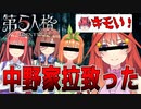 【五等分の花嫁 声真似】中野家の姉妹を拉致って追い回したった！！　超暴言注意ｗ！？【第5人格者】