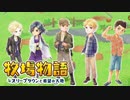 【牧場物語 オリーブタウンと希望の大地】ゆっくり実況 #2