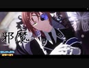 【 MMDあんスタ 】 邪魔 【 月永レオ 】