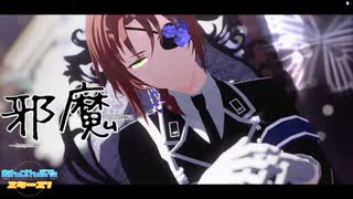 【 MMDあんスタ 】 邪魔 【 月永レオ 】