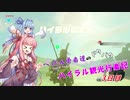 【ゼルダの伝説BotW】 ぺったん勇者達のドタバタ、ハイラル観光行楽記 3日目【VOICEROID実況】