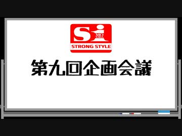 エスワン 第九回企画会議