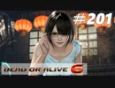 格ゲー好きが遊び尽くすDOA6実況プレイ#201[NiCO]