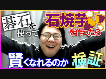 碁石で石焼芋を作ったら賢くなれるのか検証