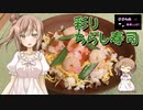 『ささらの簡単レシピ!　#12』彩りちらし寿司