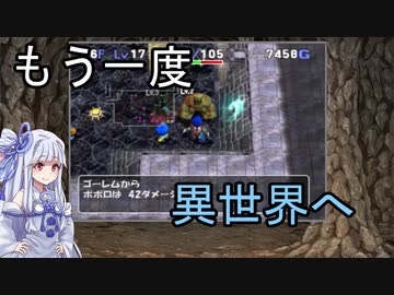 【トルネコの大冒険3】完全クリアを目指して！part76【VOICEROID実況】