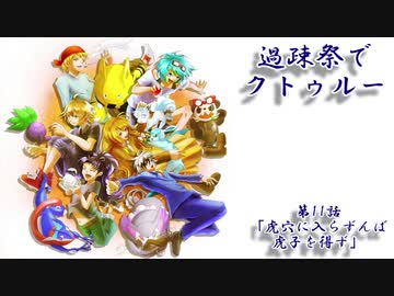 【ゆっくりTRPG】過疎祭でクトゥルー【クトゥルフ神話TRPG】11話