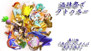 【ゆっくりTRPG】過疎祭でクトゥルー【クトゥルフ神話TRPG】11話