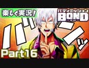【男×男で取り組みﾏｼｮｲ!】▼バディミッションBOND▼楽しく実況!【Part16】