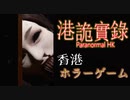 【ホラゲ実況】＃5『港詭實錄-ParanormalHK-』現代に順応した怪奇