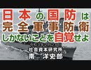日本の国防は完全軍事防衛しかないことを自覚せよ  2-26-2021