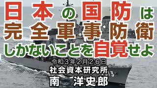 日本の国防は完全軍事防衛しかないことを自覚せよ  2-26-2021