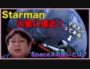 Teslaの自動車とマネキンStarmanが火星に！　Space Xの狙いとは？