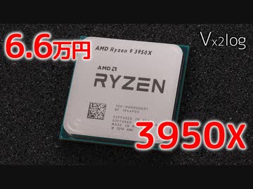 6.6万円で買えちゃう16コアCPUって……