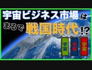 まるで戦国時代？！宇宙ビジネス市場を徹底解説！